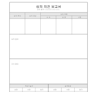 심의 의견 보고서 심의 의견 보고서